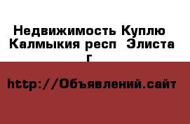 Недвижимость Куплю. Калмыкия респ.,Элиста г.